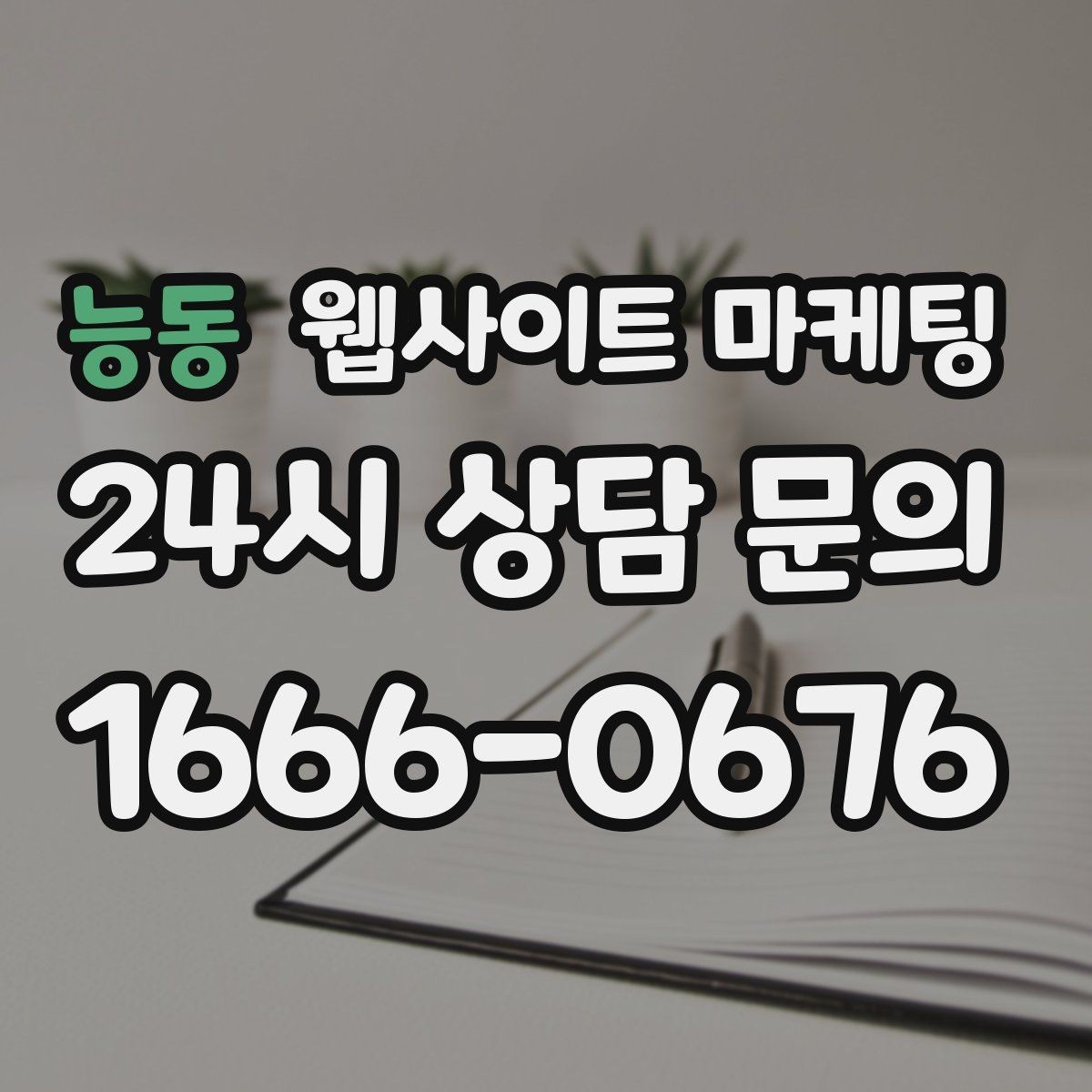 능동 웹사이트 마케팅 전화 문의를 예약으로 바꾸는 웹페이지 문구 구성