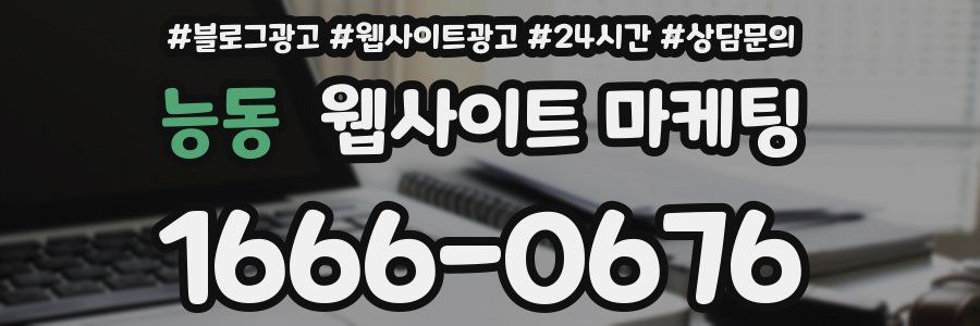 능동 웹사이트 마케팅