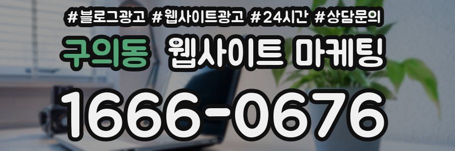 구의동 웹사이트 마케팅