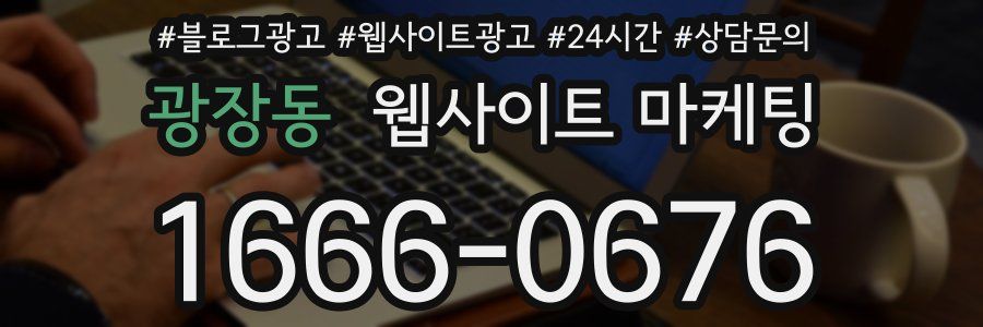 광장동 웹사이트 마케팅