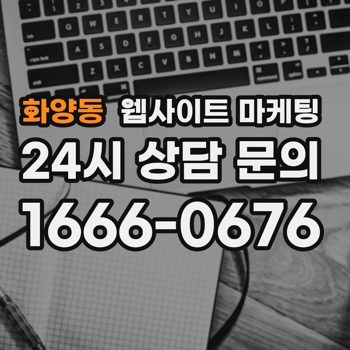 화양동 웹사이트 마케팅 서비스 불만을 줄이는 사전 안내 문구