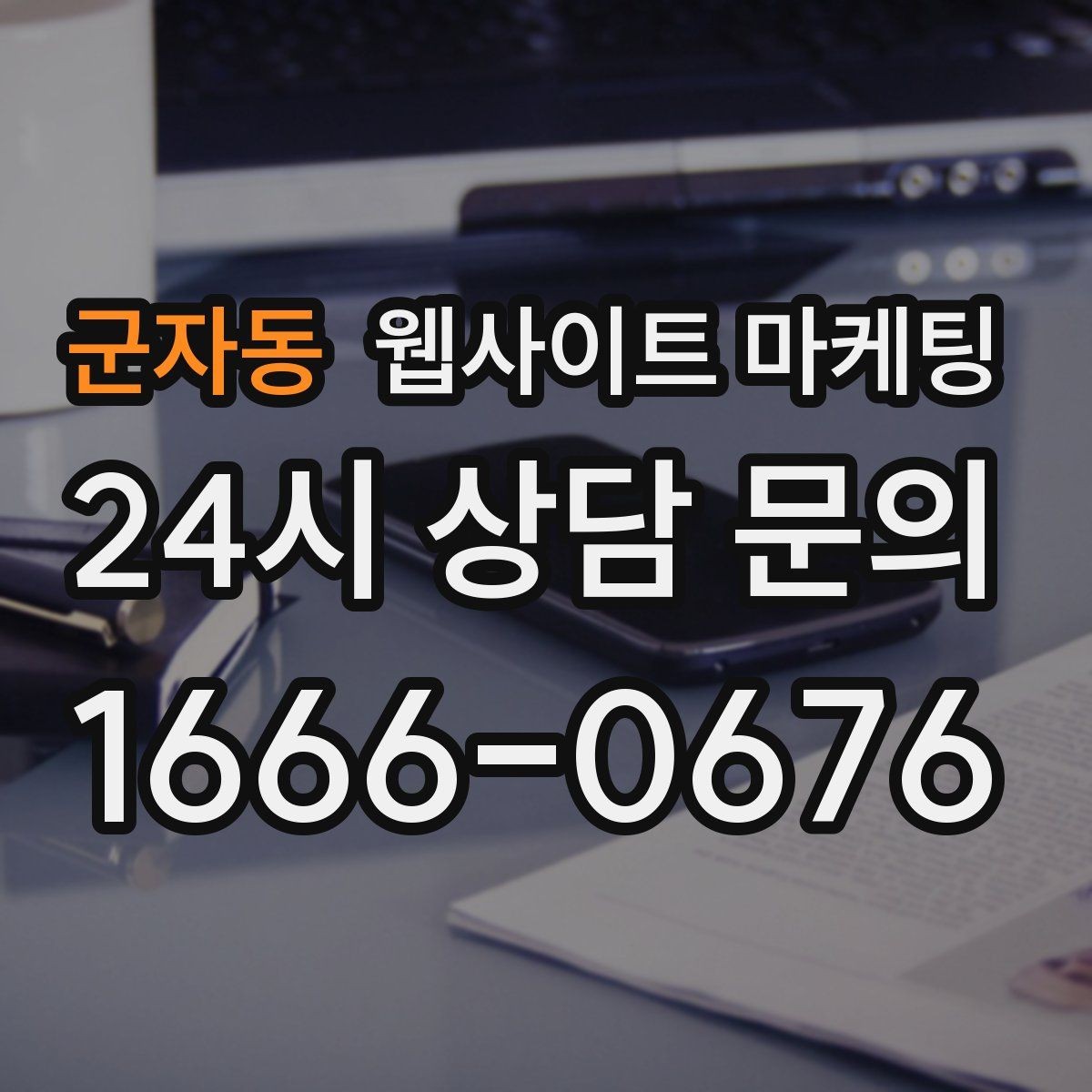 군자동 웹사이트 마케팅 카테고리 페이지로 유입을 늘리는 방법