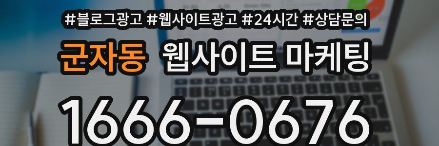 군자동 웹사이트 마케팅