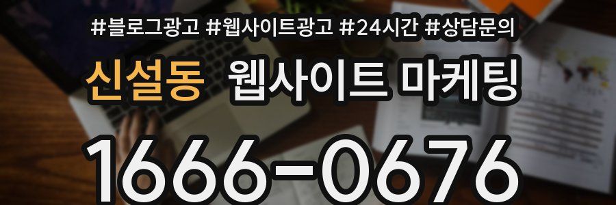 신설동 웹사이트 마케팅