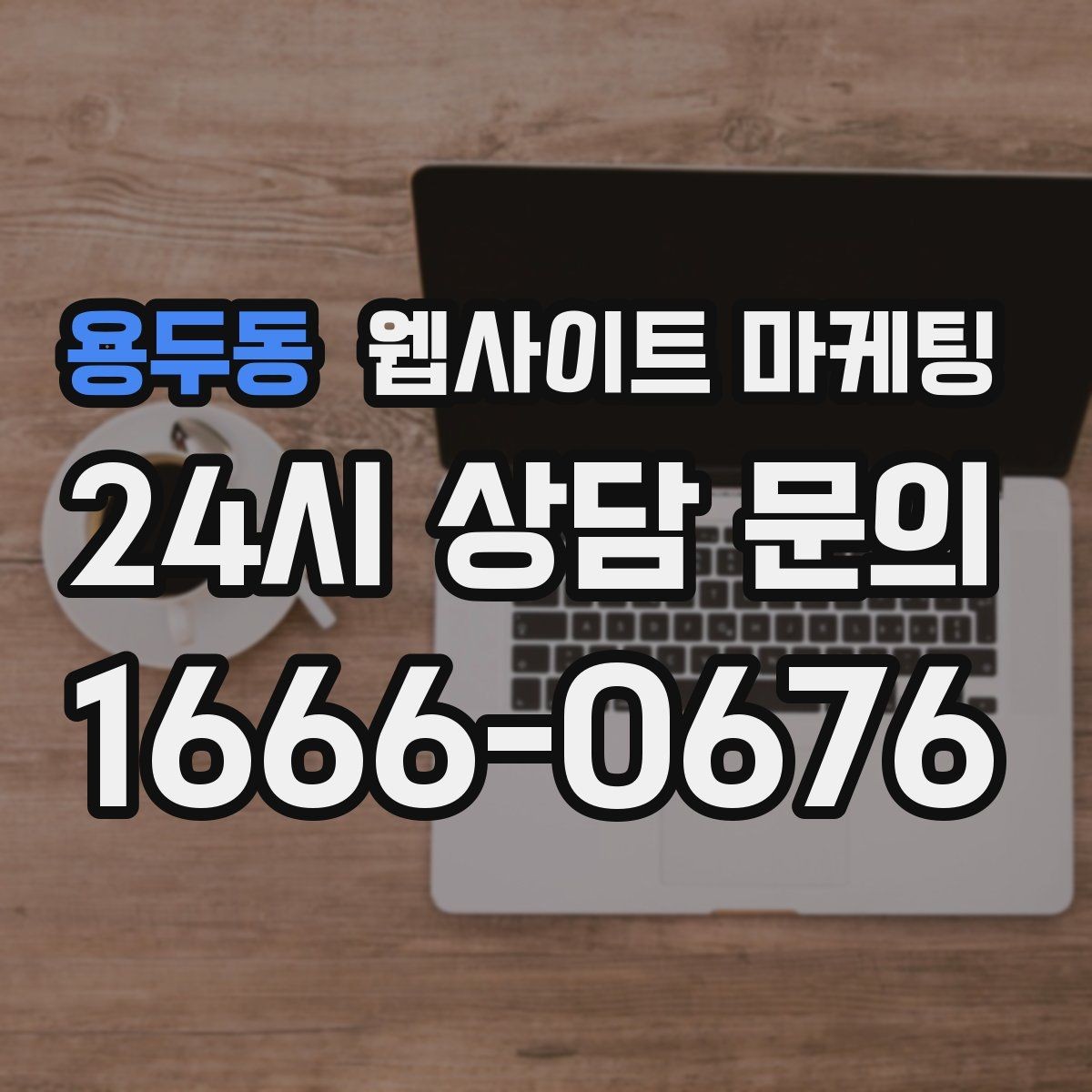 용두동 웹사이트 마케팅 지역 페이지에 지도 연락 정보를 넣는 기준