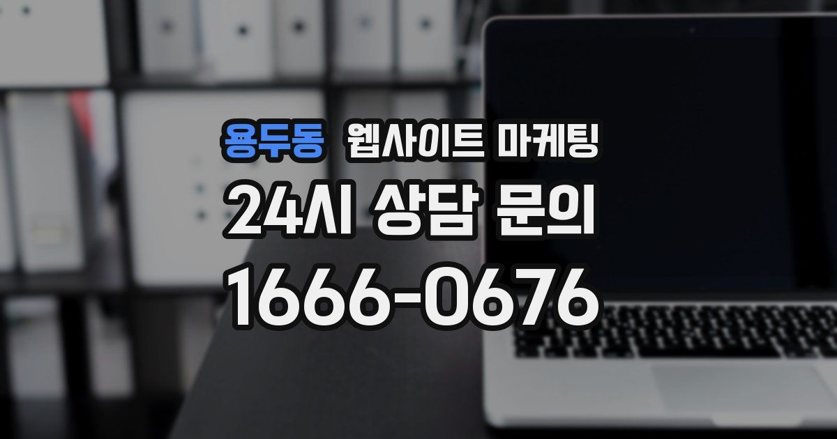 용두동 웹사이트 마케팅