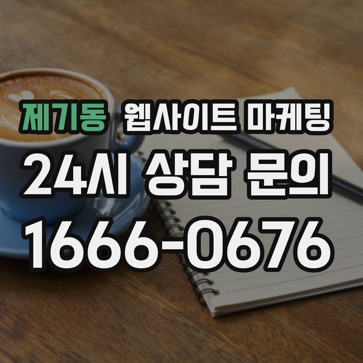제기동 웹사이트 마케팅 상담이 몰릴 때 자동응답 안내 페이지를 쓰는 방법