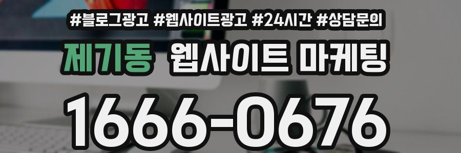 제기동 웹사이트 마케팅