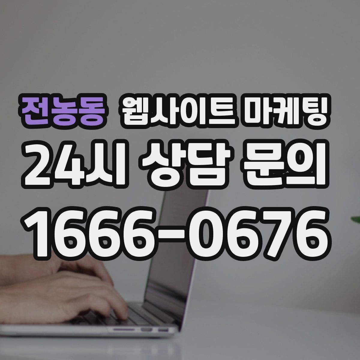 전농동 웹사이트 마케팅 본문 구조를 문제 해결 안내로 잡는 이유