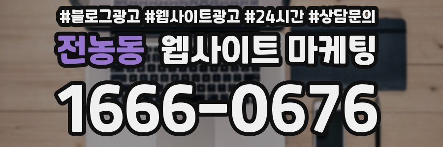 전농동 웹사이트 마케팅