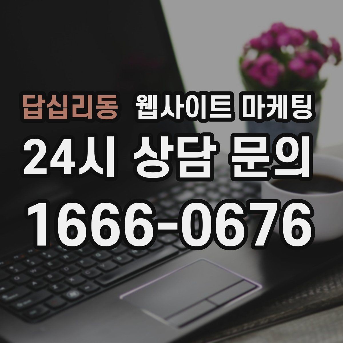 답십리동 웹사이트 마케팅 제목은 좋은데 본문이 약할 때 생기는 문제