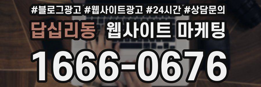 답십리동 웹사이트 마케팅