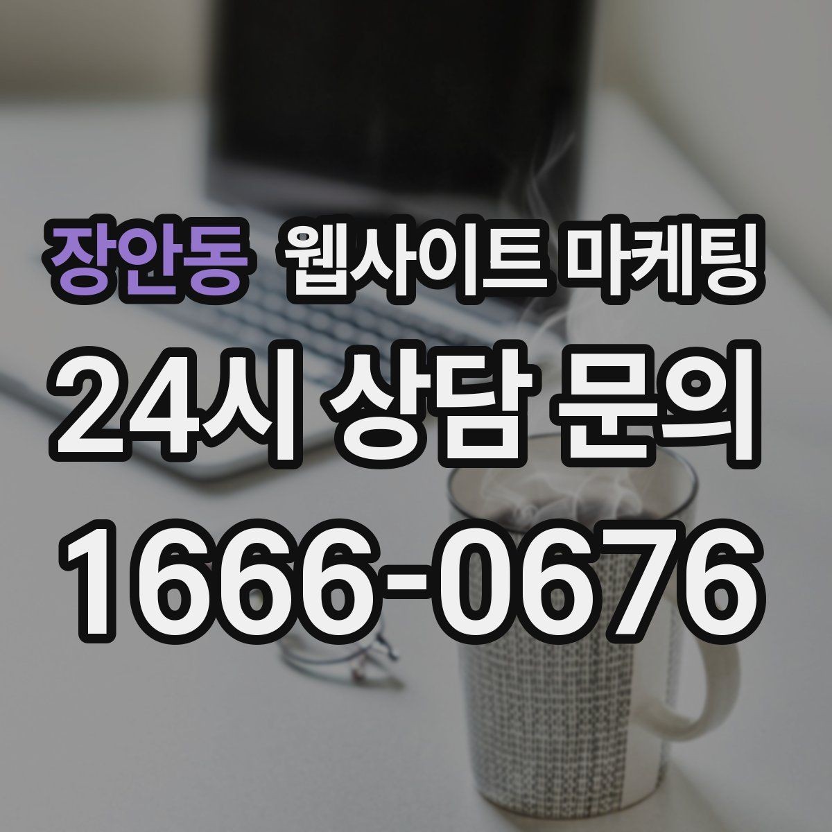장안동 웹사이트 마케팅 웹사이트 제작과 지역 키워드 글 발행으로 장기 유입을 만드는 방법