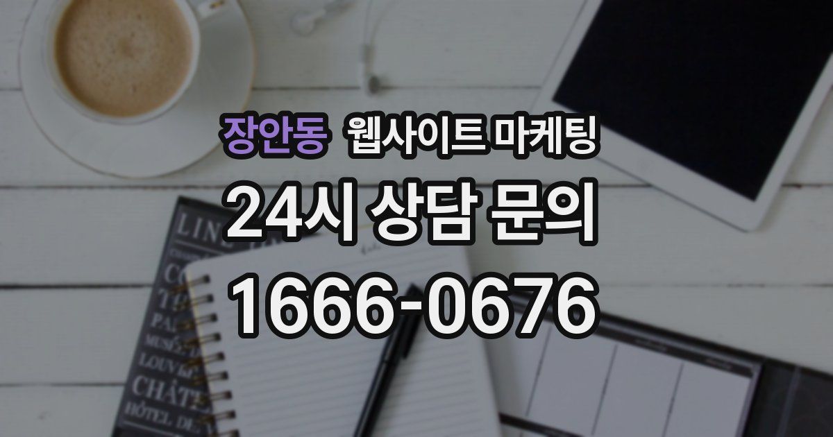 장안동 웹사이트 마케팅