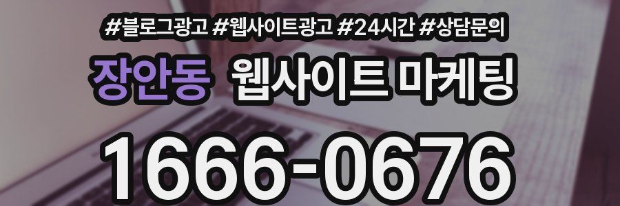 장안동 웹사이트 마케팅