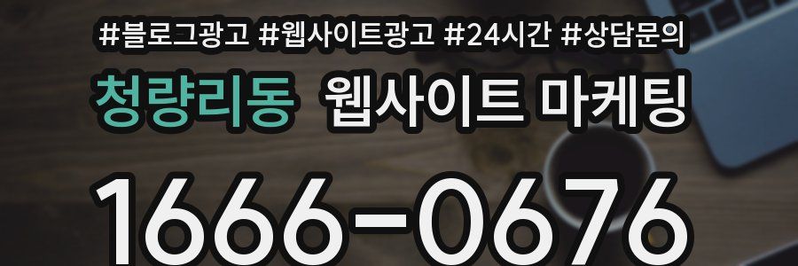 청량리동 웹사이트 마케팅