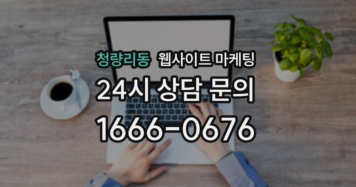 청량리동 웹사이트 마케팅