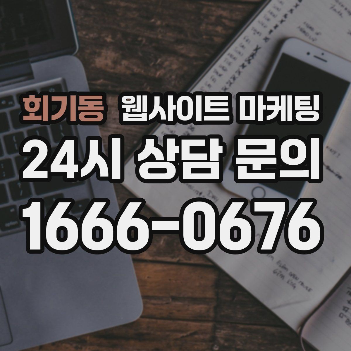 회기동 웹사이트 마케팅 톡 문의가 많은 업종에 맞는 랜딩 설계