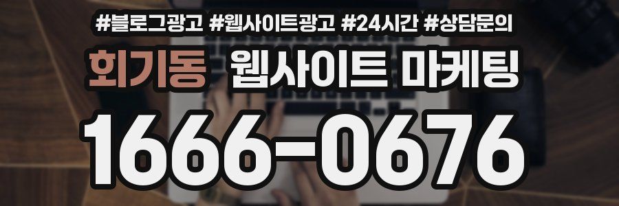 회기동 웹사이트 마케팅