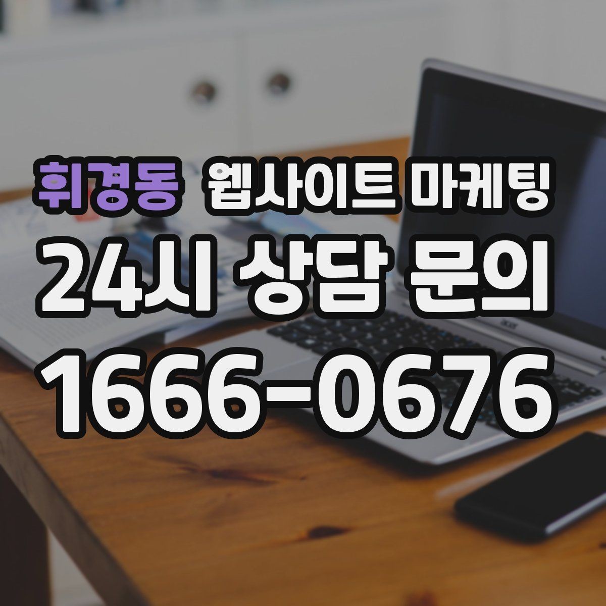 휘경동 웹사이트 마케팅 지역명 콘텐츠가 단골 고객을 만드는 방식