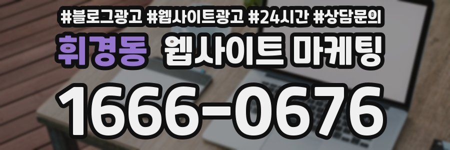 휘경동 웹사이트 마케팅