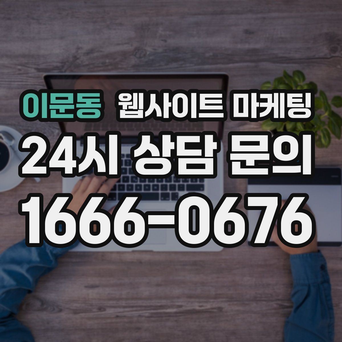 이문동 웹사이트 마케팅 문의가 생기는 상담 페이지 구성의 핵심