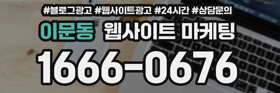 이문동 웹사이트 마케팅