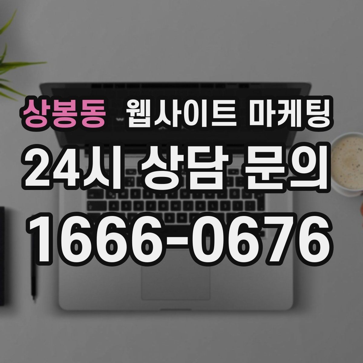 상봉동 웹사이트 마케팅 지역 글에서 서비스 페이지로 자연스럽게 안내하는 문장