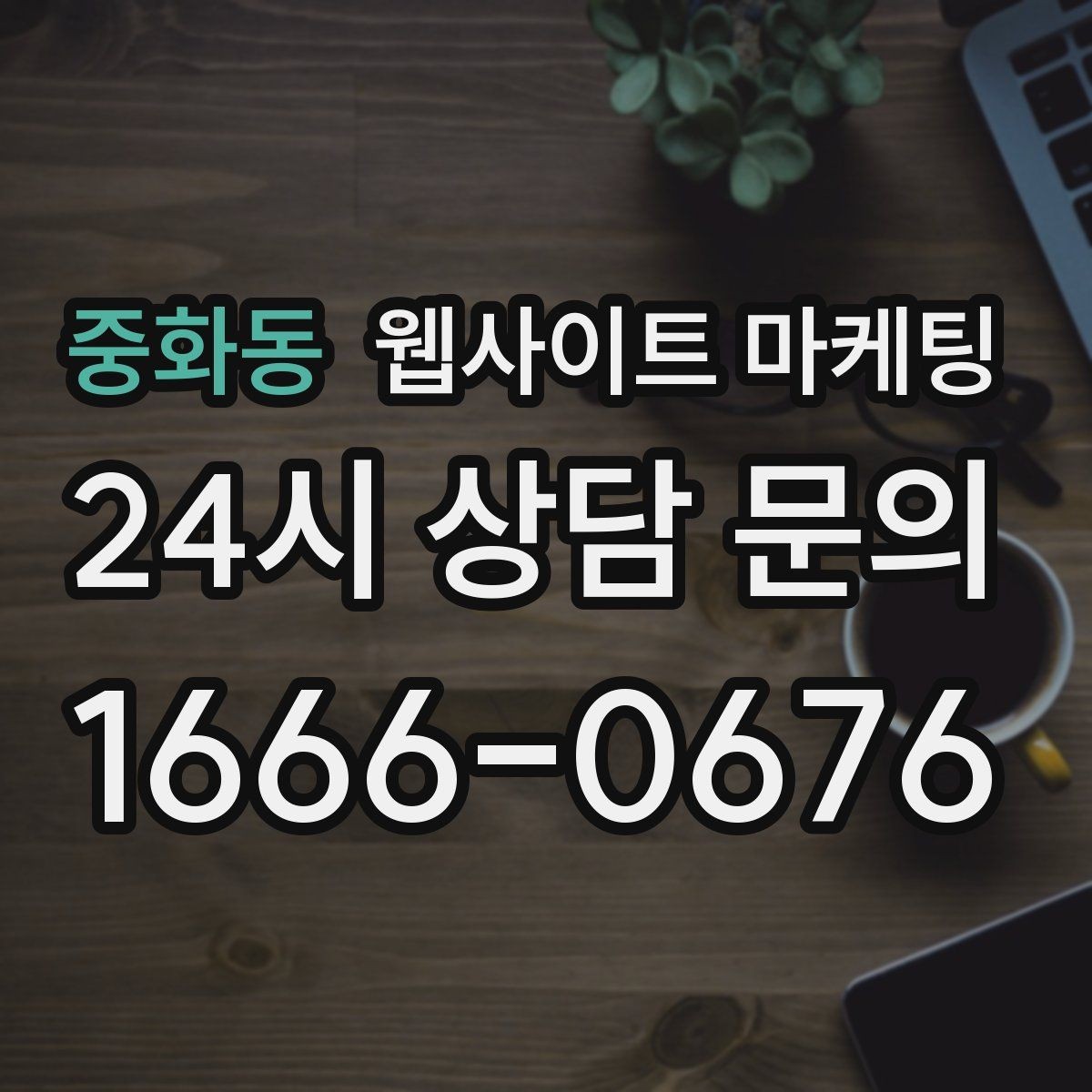 중화동 웹사이트 마케팅 후기 페이지를 만들 때 개인정보 이슈 점검