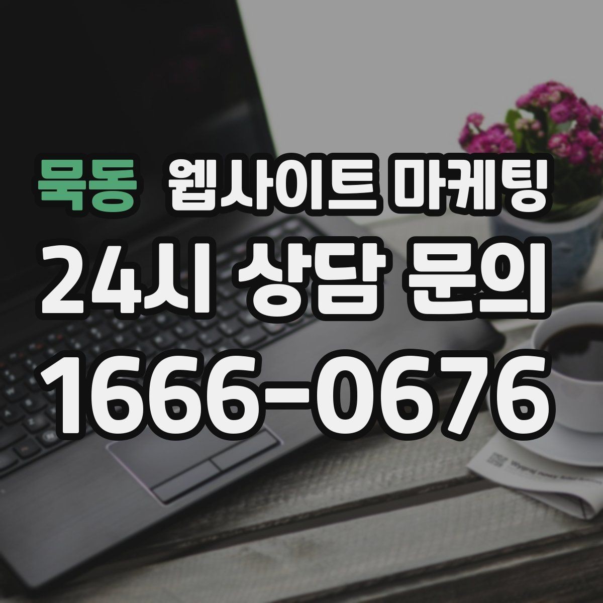 묵동 웹사이트 마케팅 웹사이트 제작 관리 글작성까지 포함된 운영형 마케팅 안내