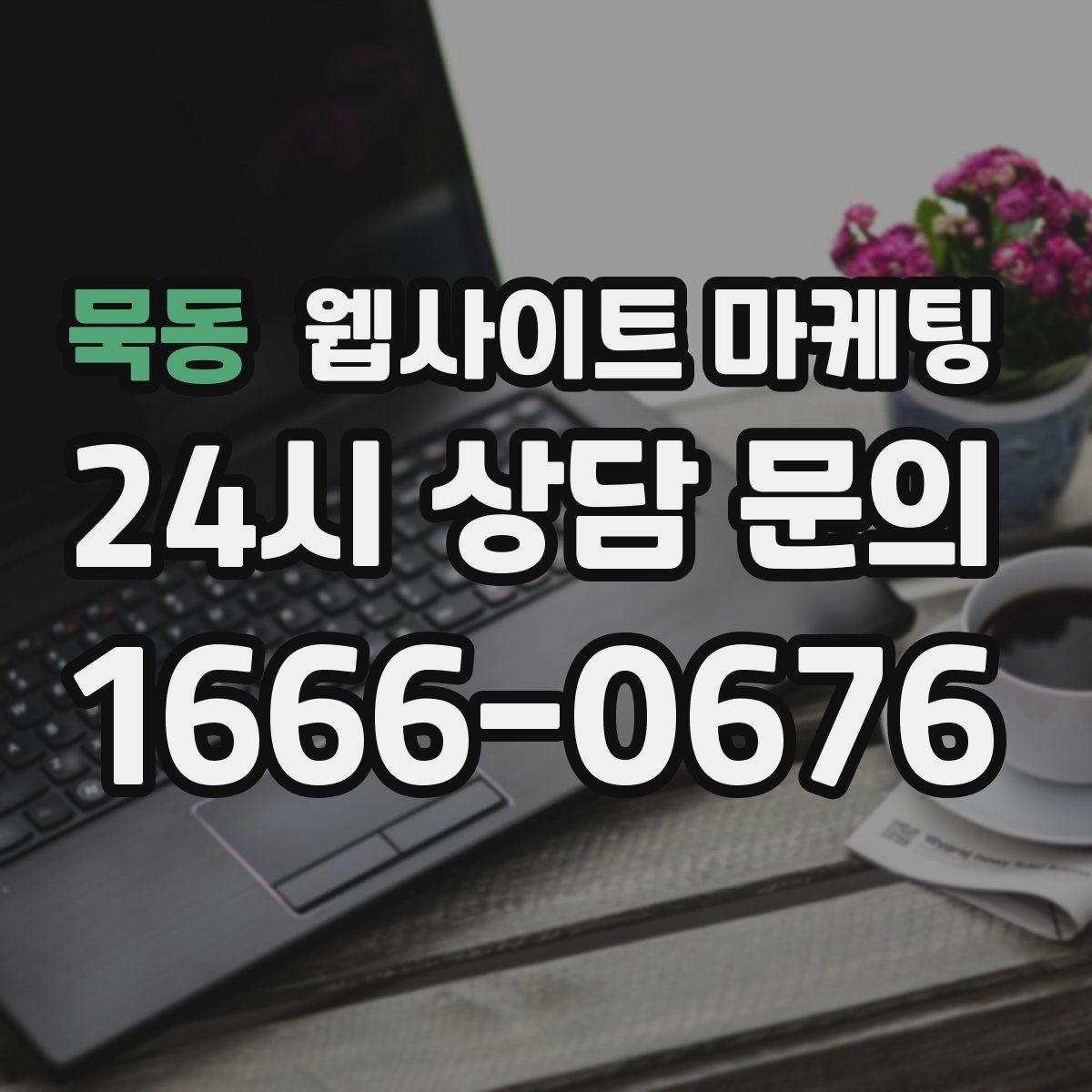 묵동 웹사이트 마케팅