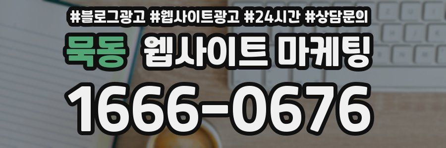묵동 웹사이트 마케팅