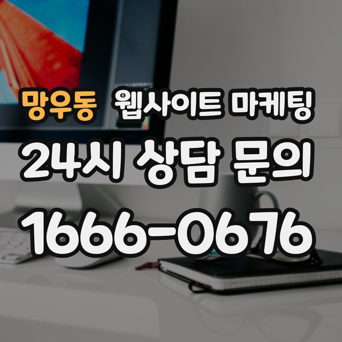 망우동 웹사이트 마케팅 시 군 구 동 단위로 페이지를 나누는 기준