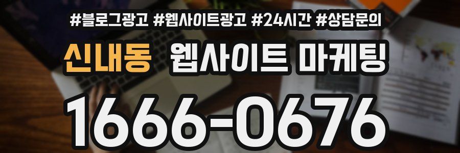 신내동 웹사이트 마케팅