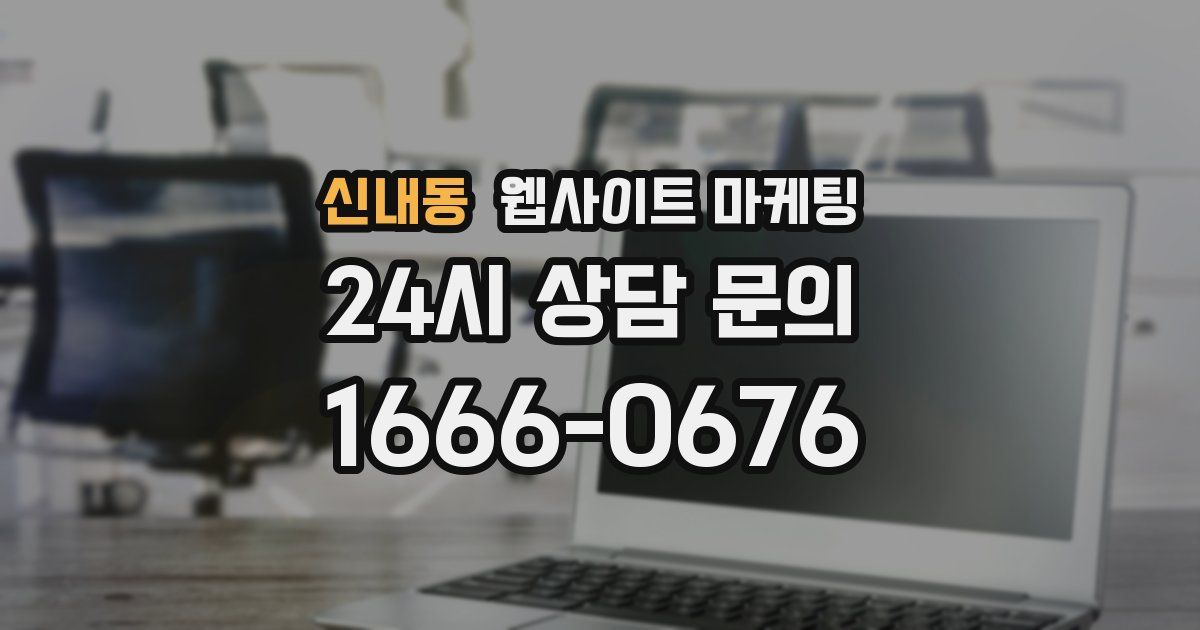 신내동 웹사이트 마케팅