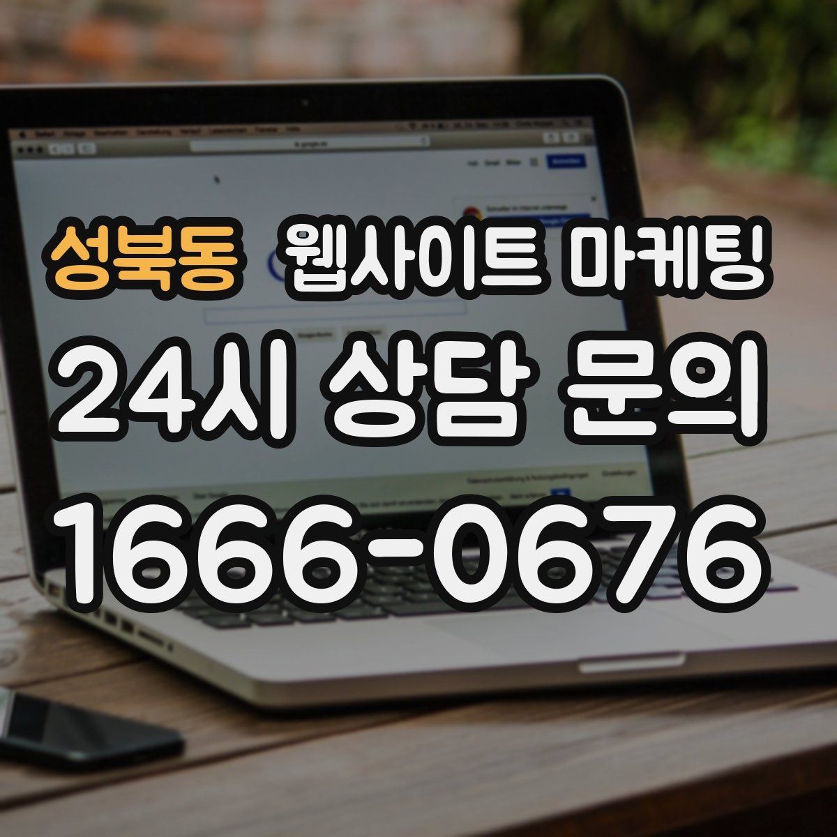 성북동 웹사이트 마케팅 글 발행 주기를 정하는 현실적인 기준