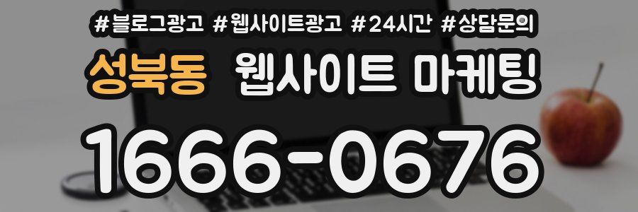 성북동 웹사이트 마케팅