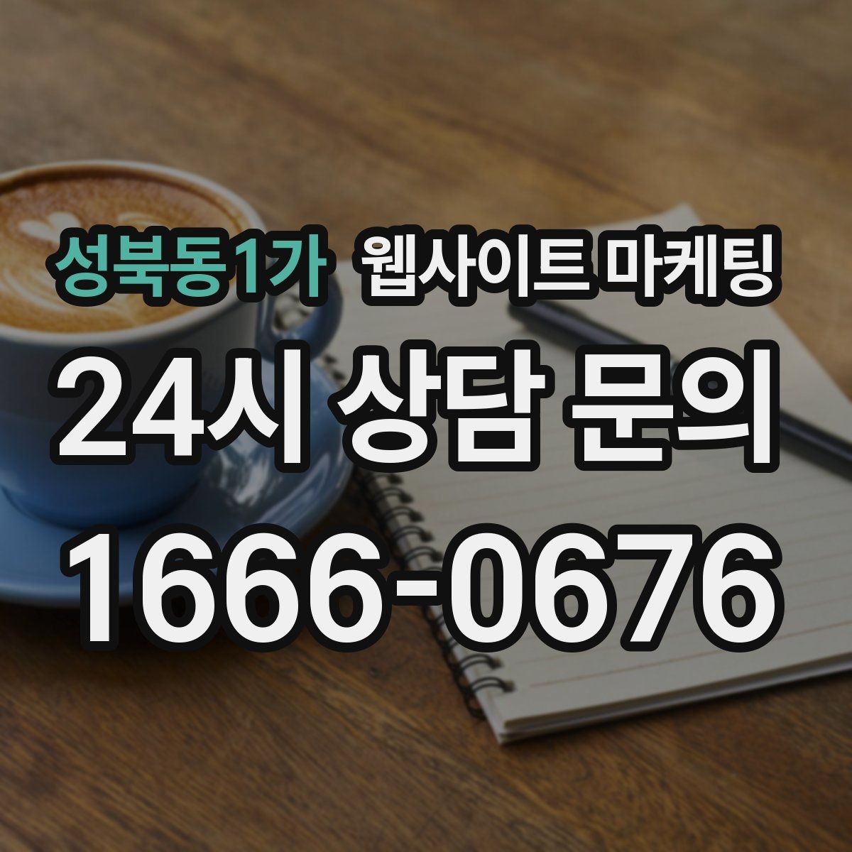 성북동1가 웹사이트 마케팅 상황별 글이 전환에 강한 업종의 특징