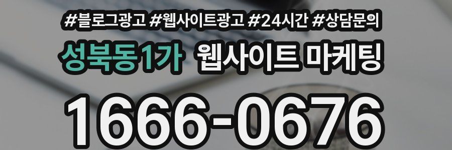 성북동1가 웹사이트 마케팅