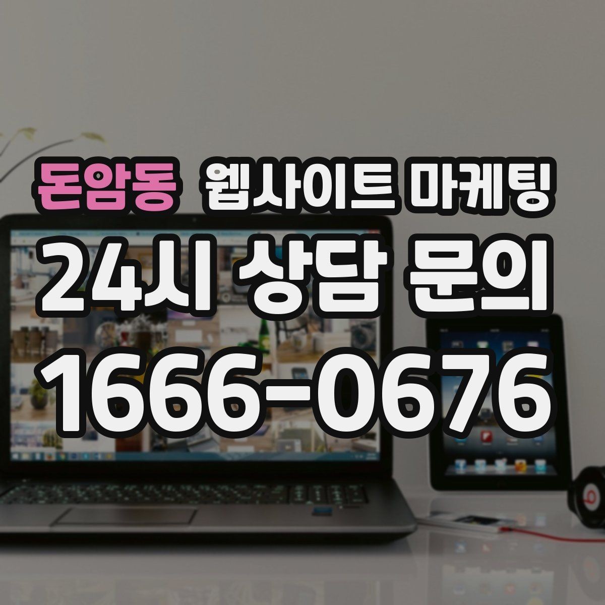 돈암동 웹사이트 마케팅 고객이 가격보다 궁금해하는 정보는 무엇일까