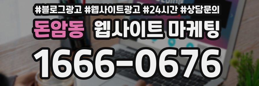 돈암동 웹사이트 마케팅