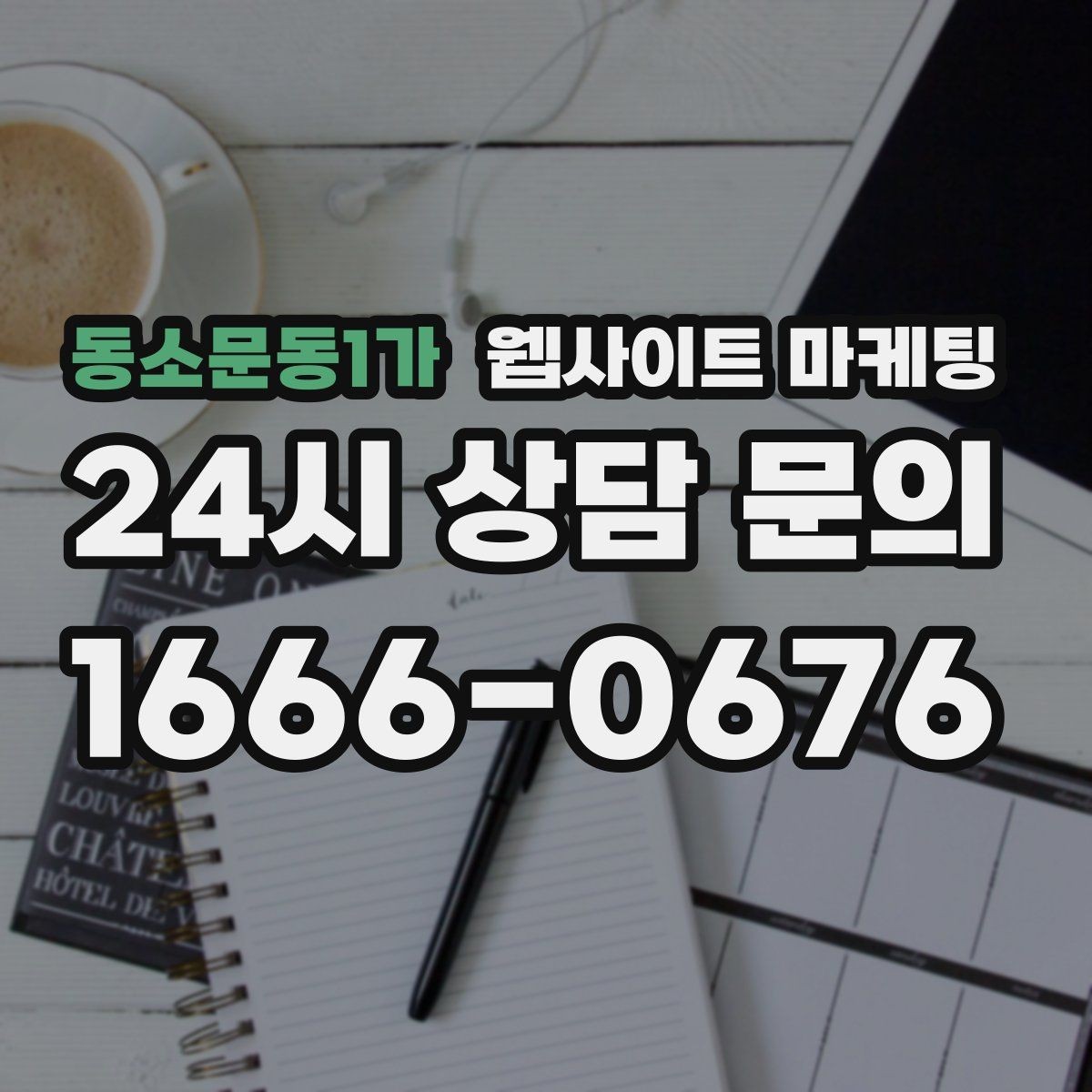 동소문동1가 웹사이트 마케팅 주차 안내를 상황별로 나누면 이탈이 줄어든다