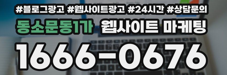 동소문동1가 웹사이트 마케팅