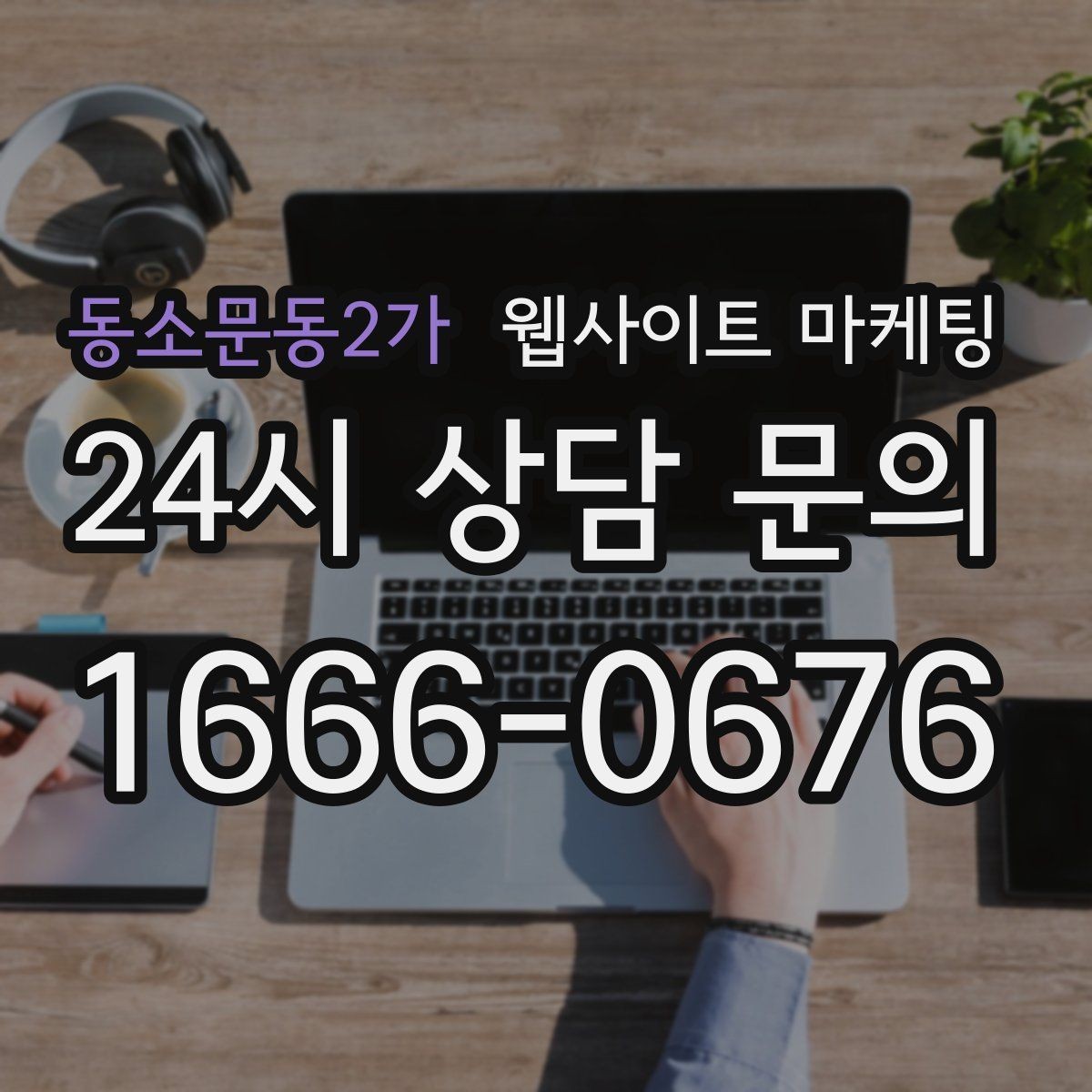동소문동2가 웹사이트 마케팅 문의가 늦게 오는 사이트의 공통 문제 3가지
