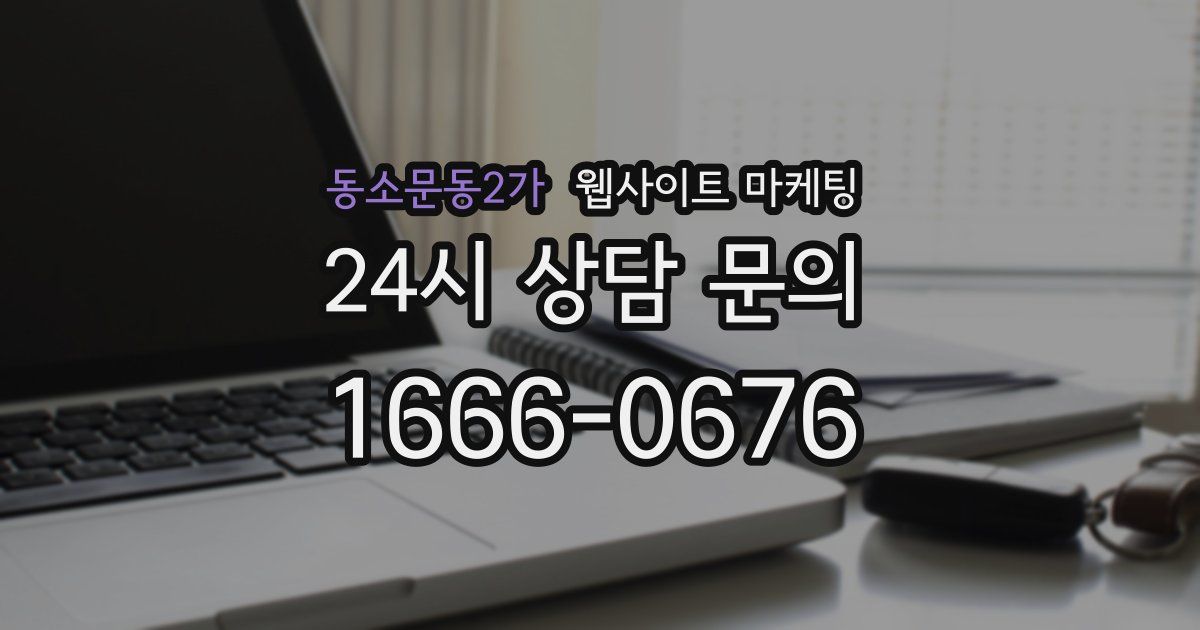 동소문동2가 웹사이트 마케팅