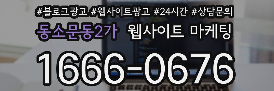 동소문동2가 웹사이트 마케팅