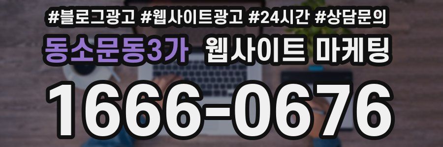 동소문동3가 웹사이트 마케팅