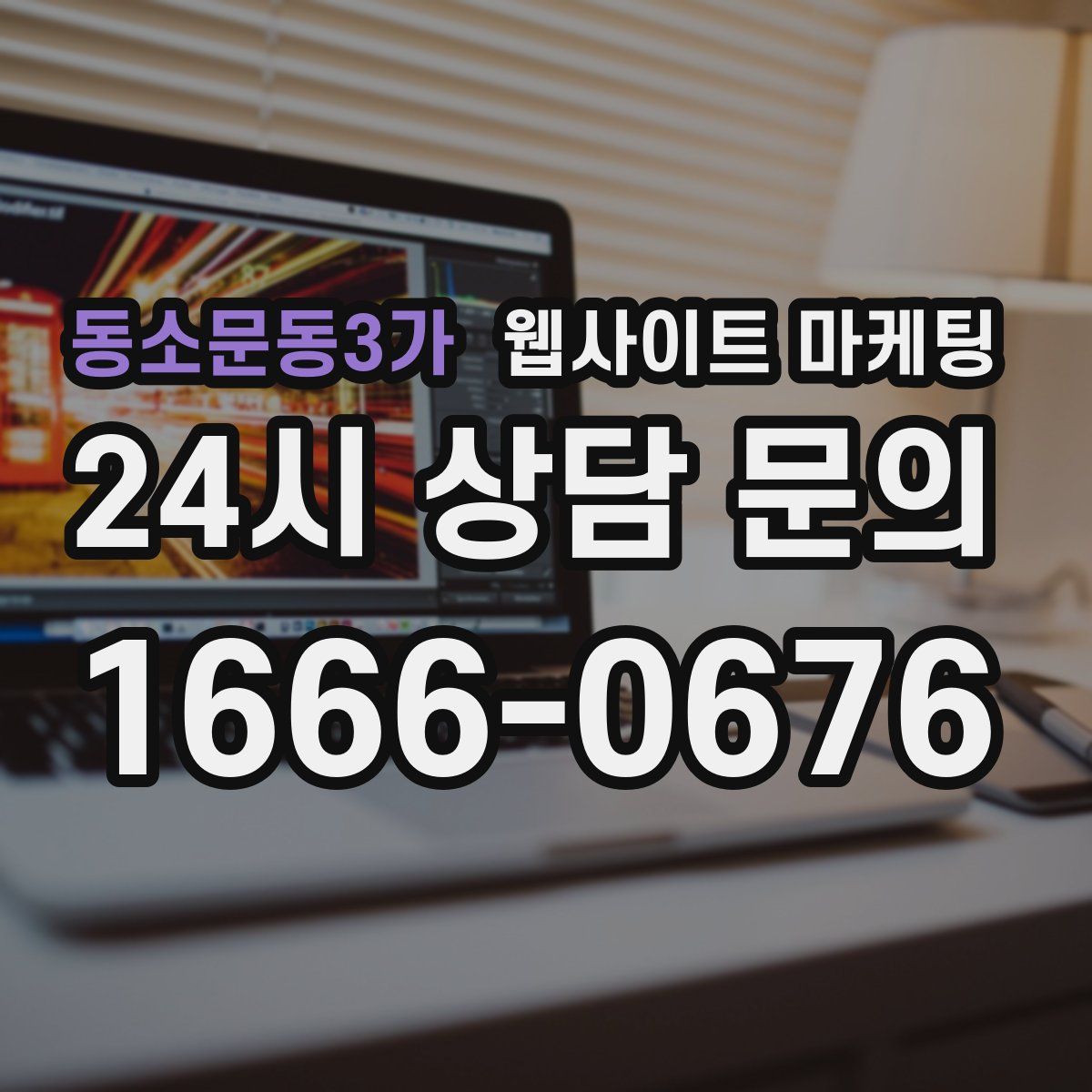동소문동3가 웹사이트 마케팅