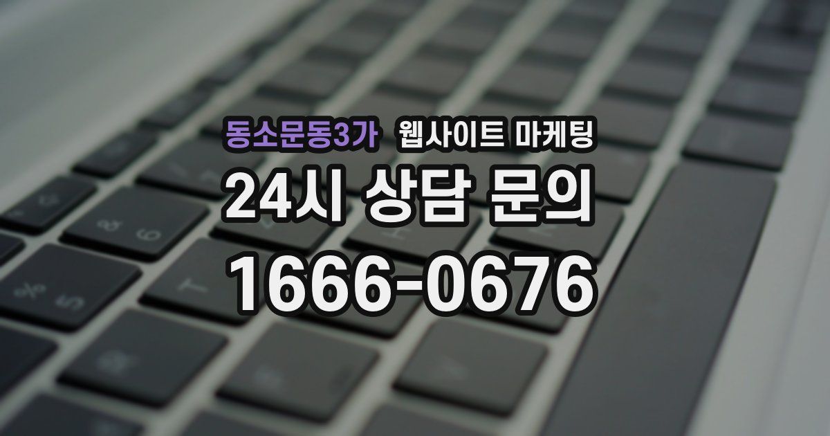 동소문동3가 웹사이트 마케팅