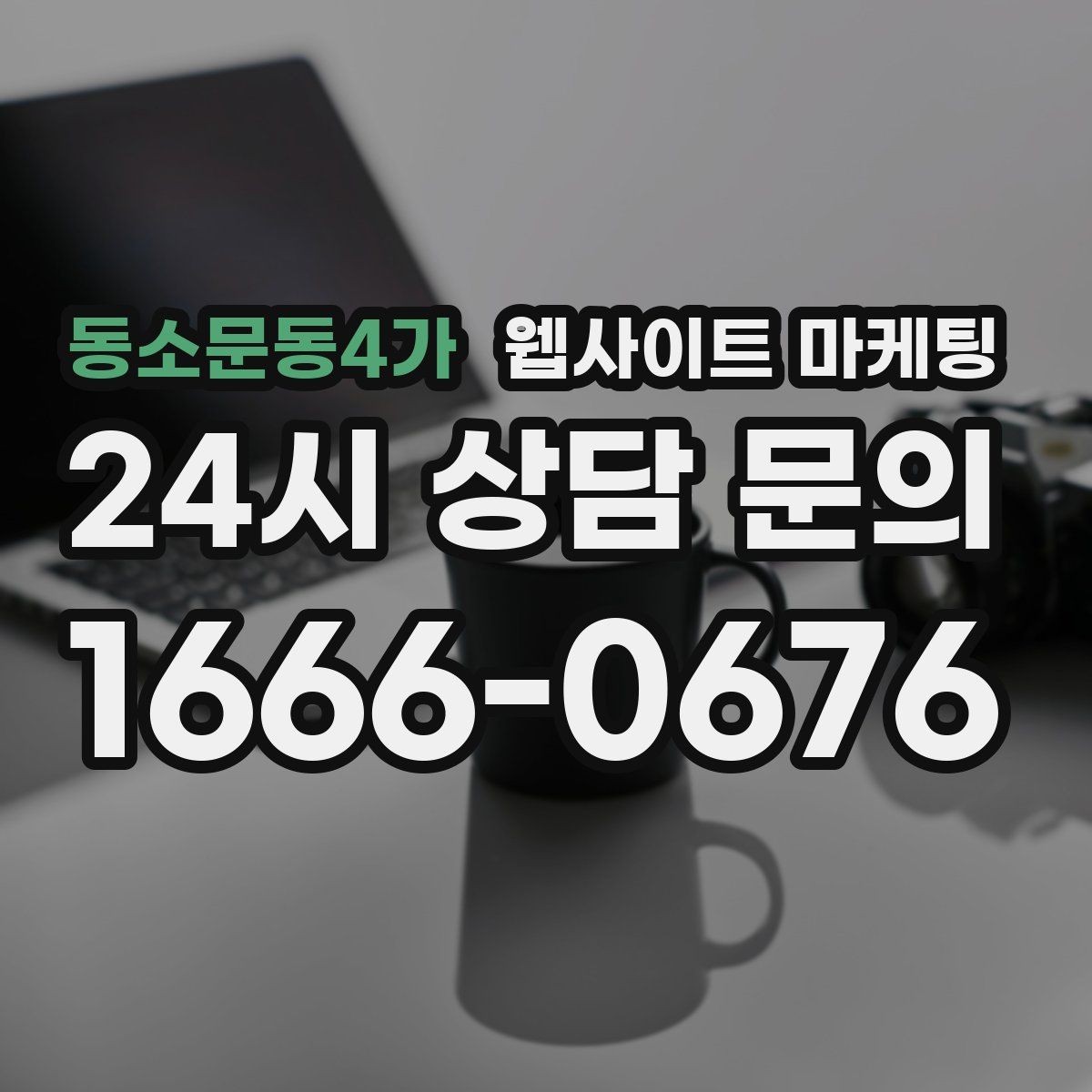 동소문동4가 웹사이트 마케팅 사이트를 새로 만들지 말고 고쳐야 하는 경우